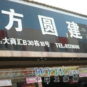 方圓建材 引領時尚衛(wèi)浴與化工產(chǎn)品的創(chuàng)新融合